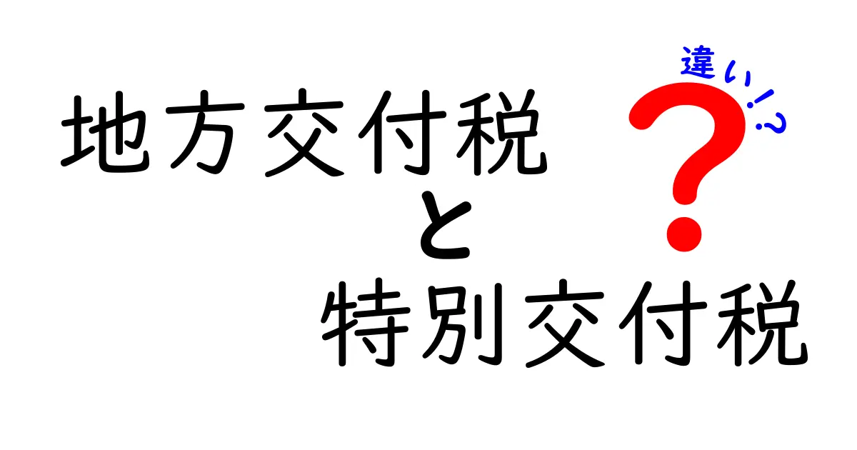 地方交付税と特別交付税の違いをわかりやすく解説！地方自治体の財政を支える2つの重要なお金