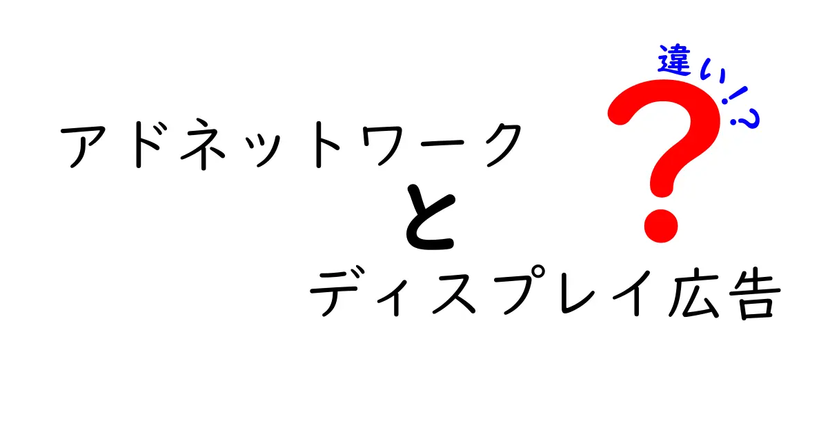 アドネットワークとディスプレイ広告の違いが一目で分かる!初心者向けガイド