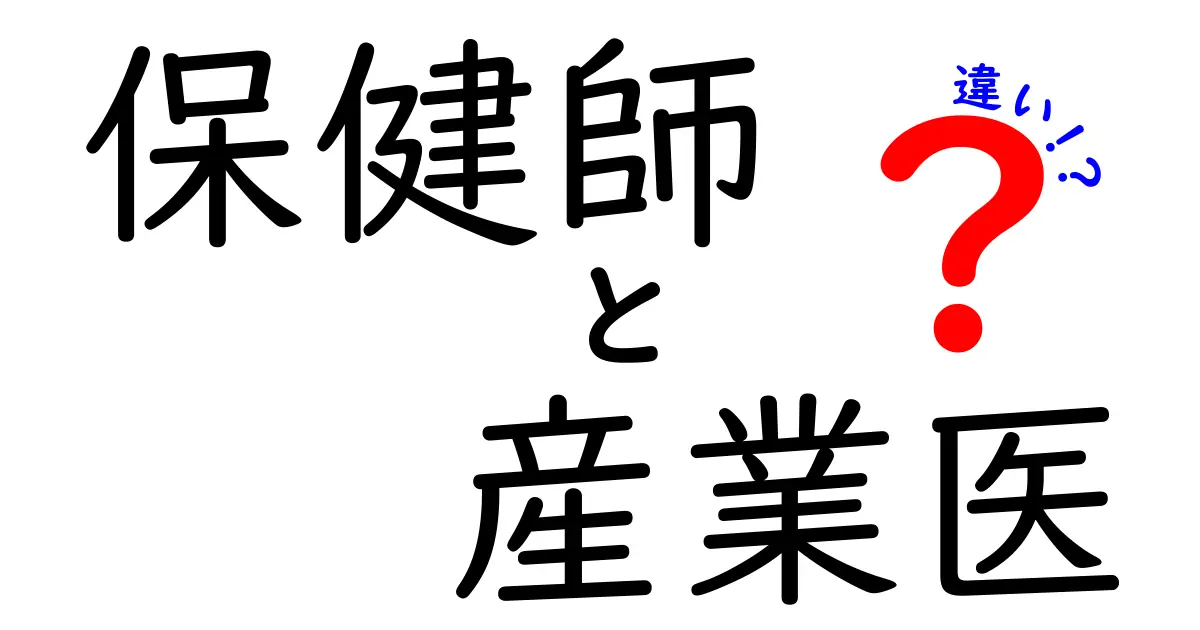 保健師と産業医の違いを徹底解説!仕事内容・資格・職場の違いをわかりやすく比較