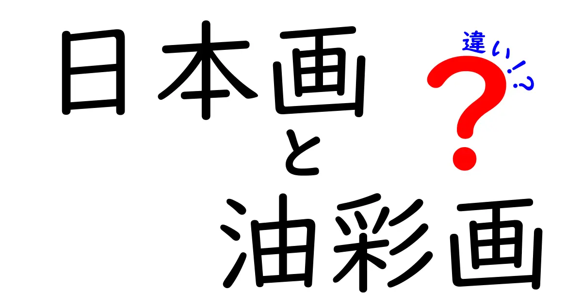 日本画と油彩画の違いを徹底解説：素材と技法で見る表現の秘密