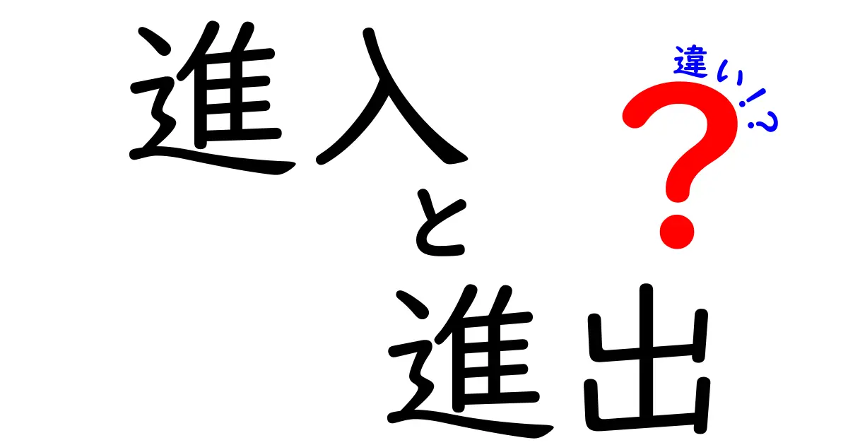 進入と進出の違いを徹底解説!中学生でもわかる使い分けのポイント