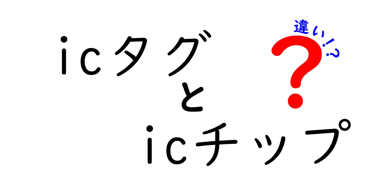 icタグとicチップの違いを徹底解説！中学生にも分かる基礎から選び方まで