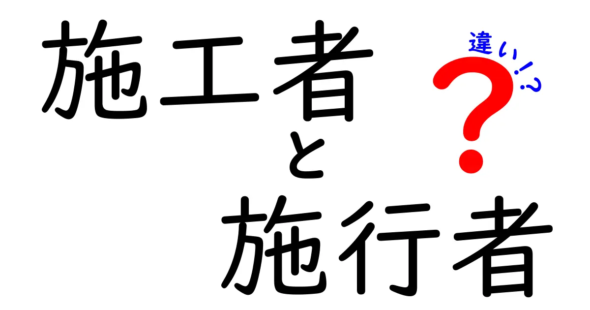 【完全解説】施工者と施行者の違いとは?現場で絶対に知っておきたいポイント