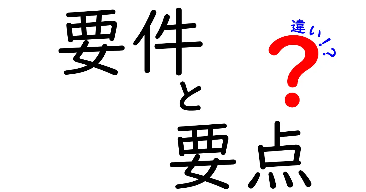 要件・要点・違いの違いを徹底解説|中学生にも伝わる使い分けガイド