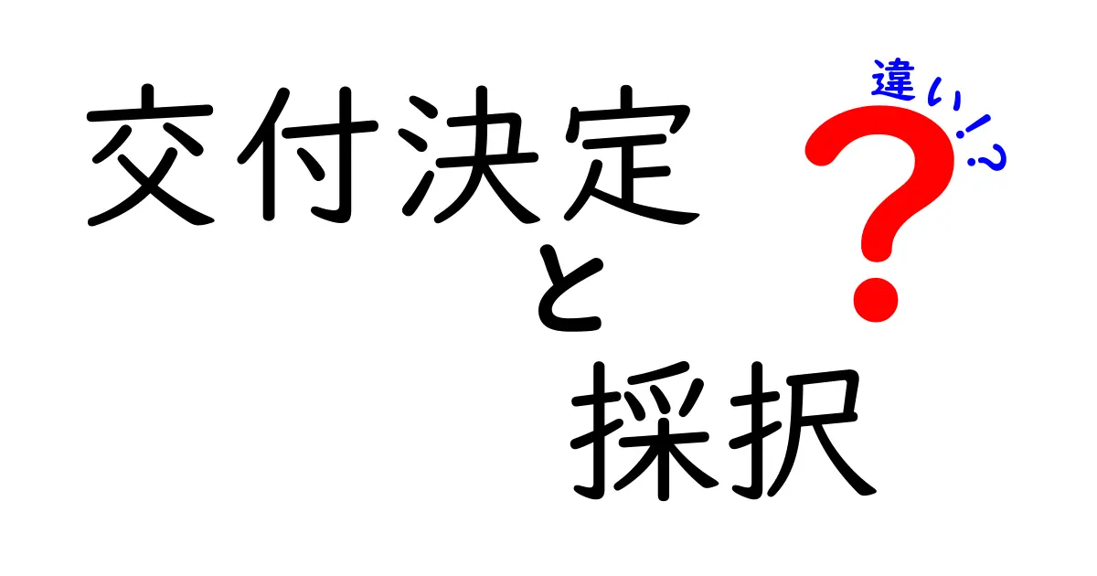 交付決定と採択の違いを徹底解説!申請結果の意味を中学生にもわかる言葉で