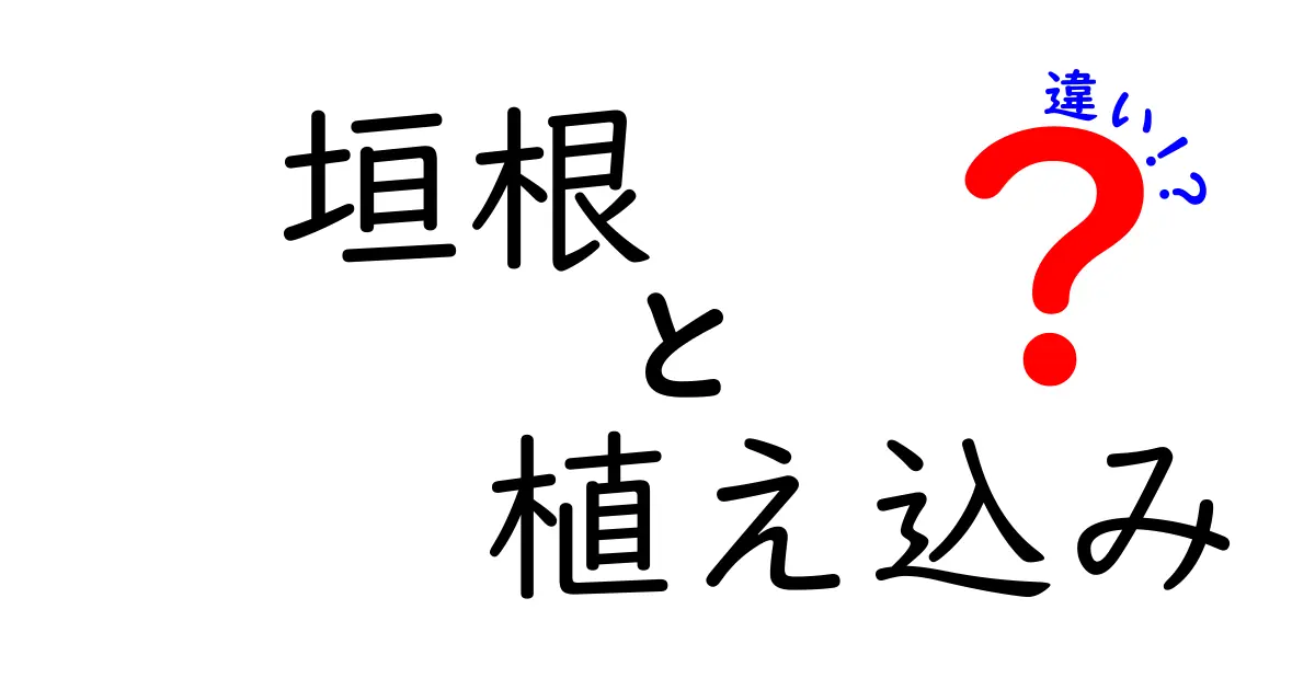 意外と知らない!垣根と植え込みの違いとは?見た目や役割、手入れ方法まで徹底解説