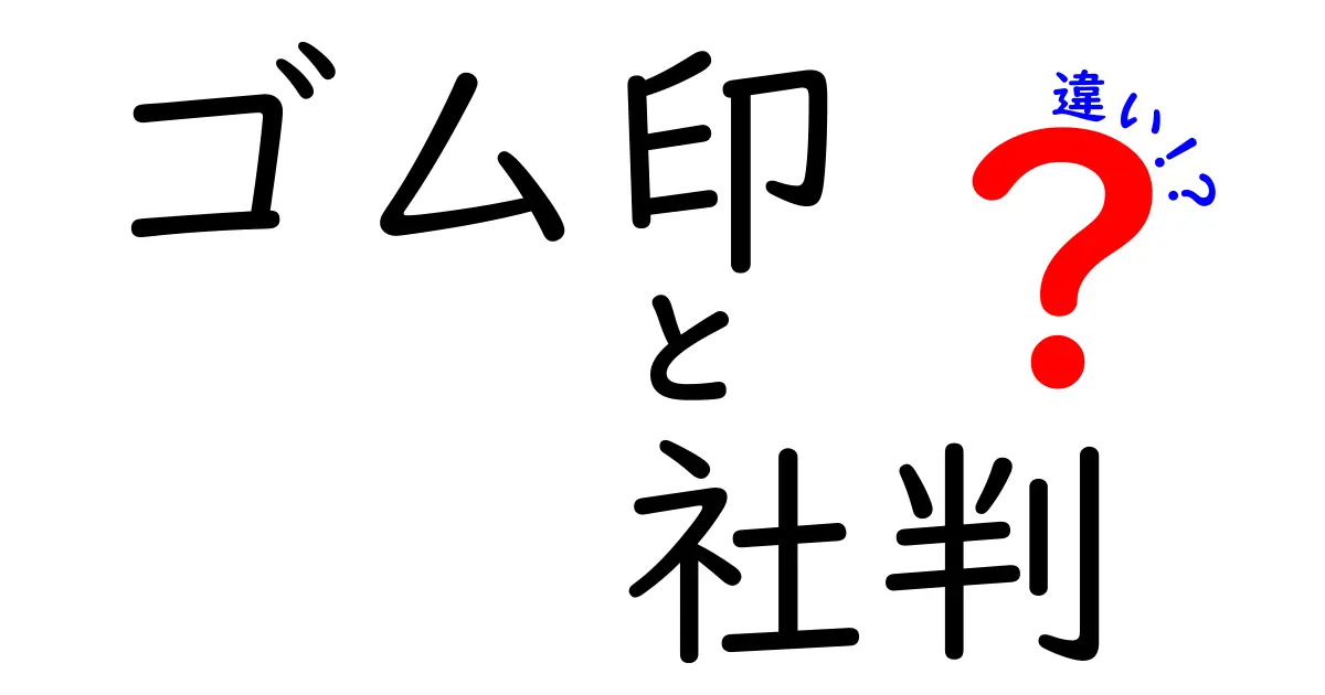 【簡単解説】ゴム印と社判の違いとは？押印に使う印鑑の種類と特徴を徹底比較！