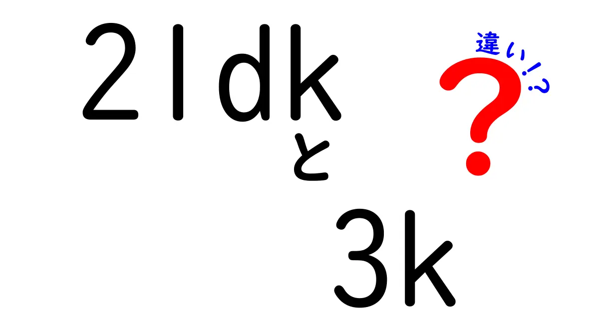 「2LDKと3Kの違いとは？間取りの基本をわかりやすく解説！