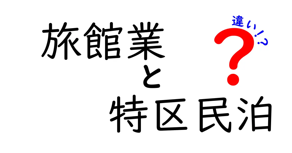 旅館業と特区民泊の違いをわかりやすく解説:制度・運用・実務のポイント