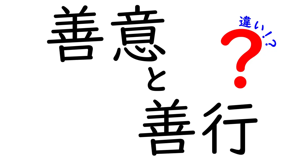 善意と善行の違いを徹底解明|日常の場面でどう使い分けるべきか?