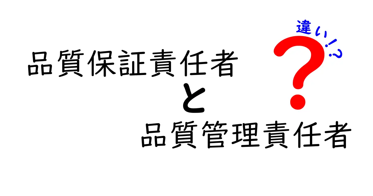 品質保証責任者と品質管理責任者の違いを徹底解説！役割・責任・日常業務をわかりやすく解く