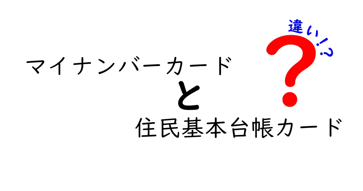 マイナンバーカードと住民基本台帳カードの違いを徹底解説!メリット・使い道もわかりやすく紹介