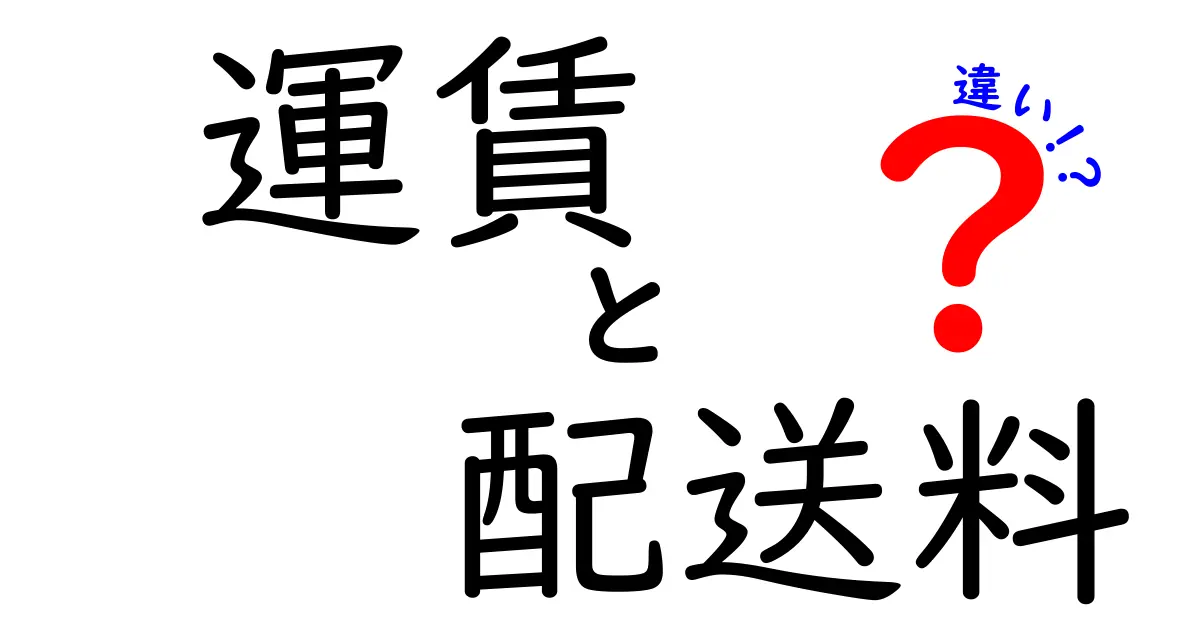 運賃と配送料の違いとは?中学生でもわかる詳しい解説