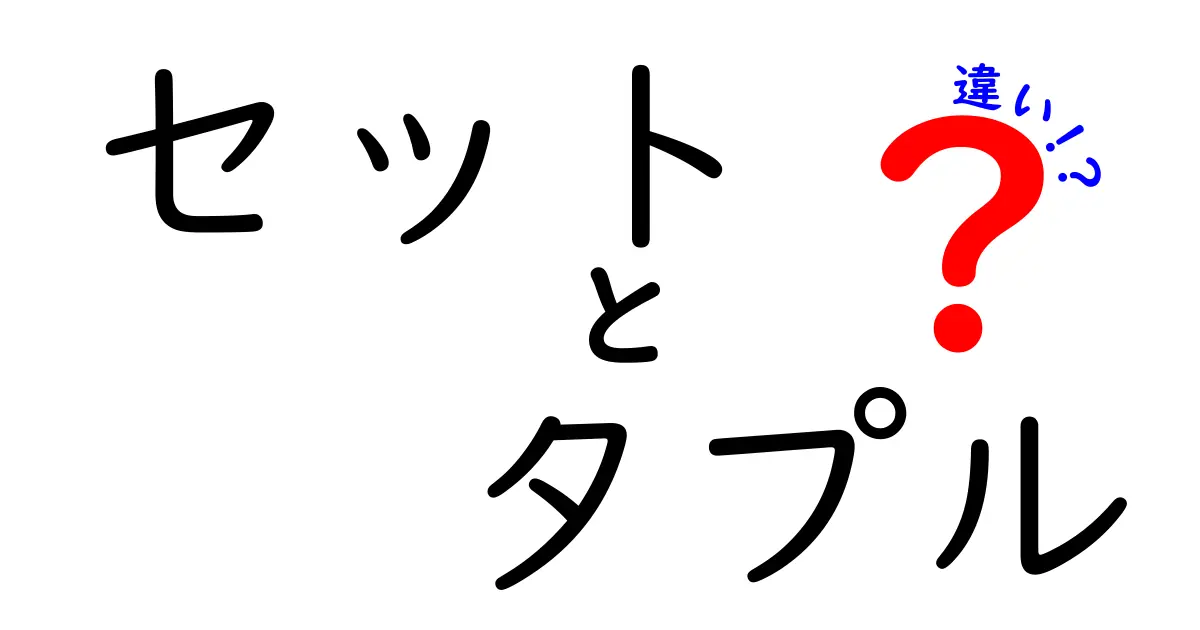 セットとタプルの違いを中学生にもわかる！使い分けのコツと実例
