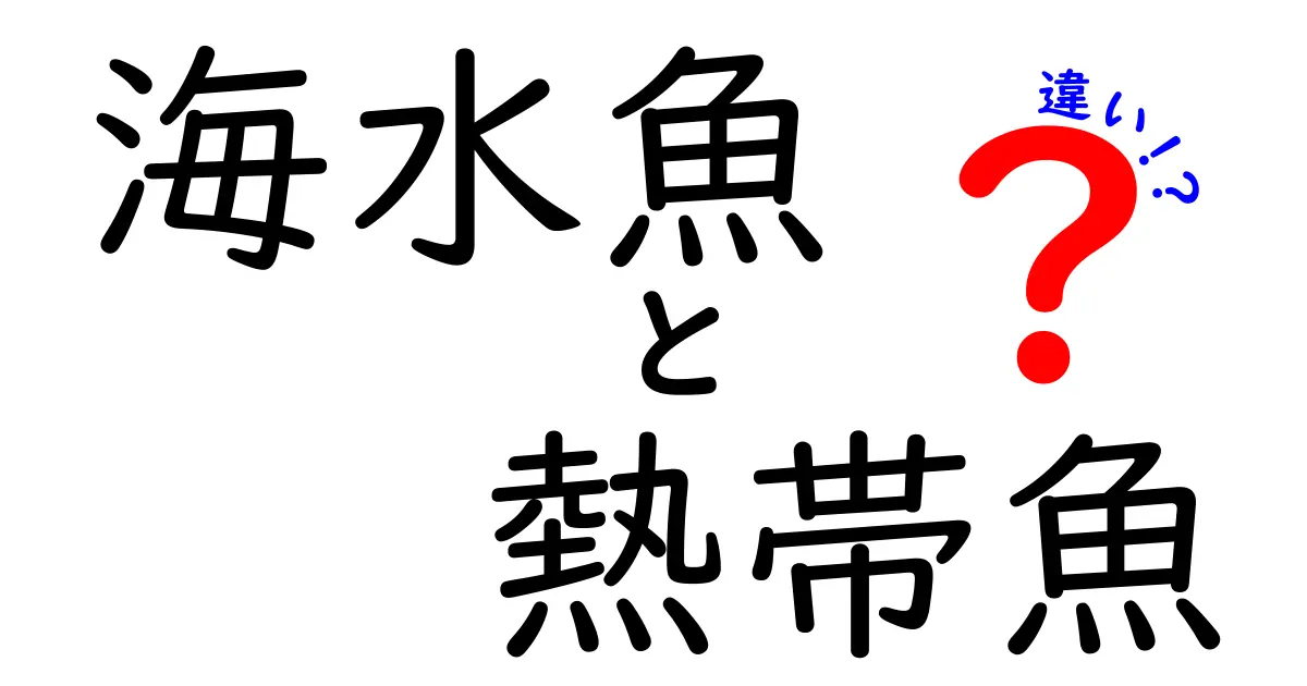 海水魚と熱帯魚の違いを徹底解説!初心者にもわかりやすいポイントまとめ