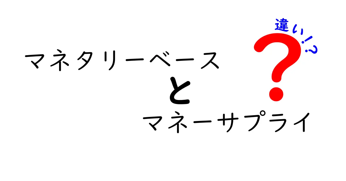 マネタリーベースとマネーサプライの違いとは？基本から分かりやすく解説！