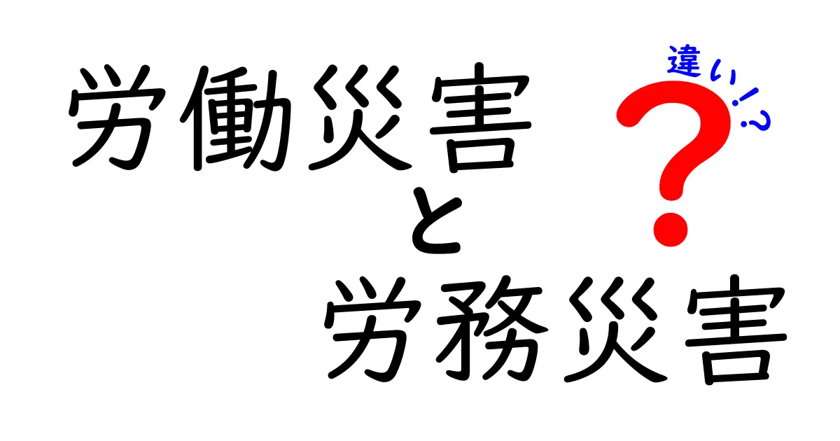 労働災害と労務災害の違いとは?わかりやすく解説!