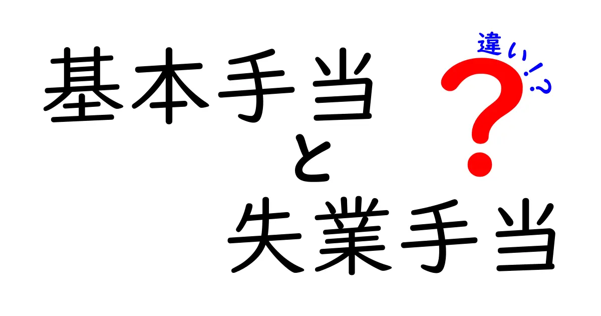 【徹底解説】基本手当と失業手当の違いとは？初心者にも分かる失業給付のポイント
