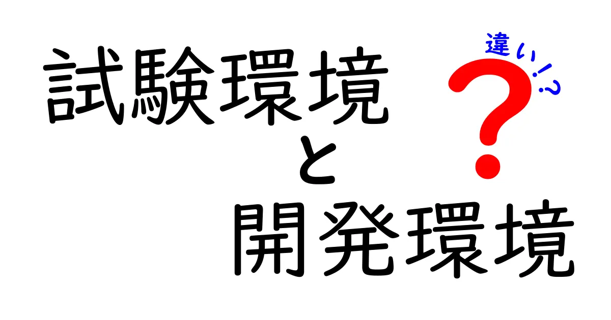 【初心者必見】試験環境と開発環境の違いをわかりやすく解説!