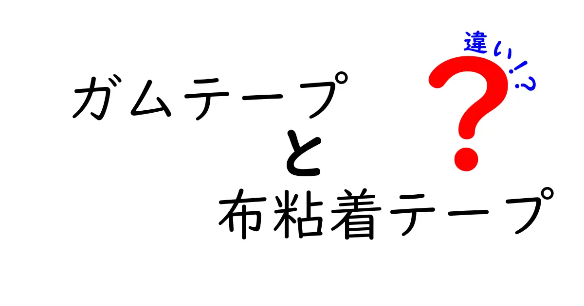 ガムテープと布粘着テープの違いとは?用途や特徴を徹底解説!