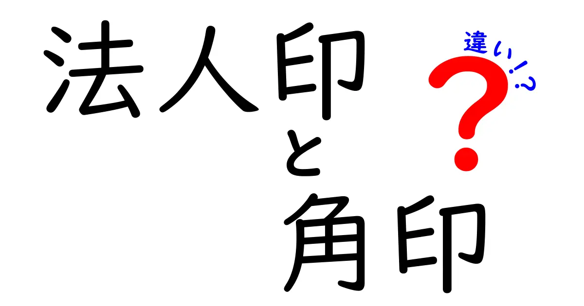法人印と角印の違いを徹底解説!これだけは知っておきたい使い方と役割