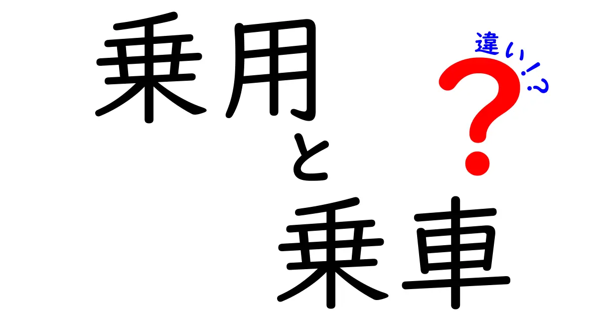 乗用と乗車の違いとは?知っておきたい日常で使う言葉の意味を徹底解説!
