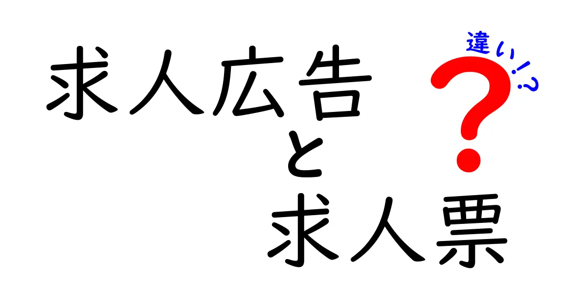 求人広告と求人票の違いとは?わかりやすく解説します!