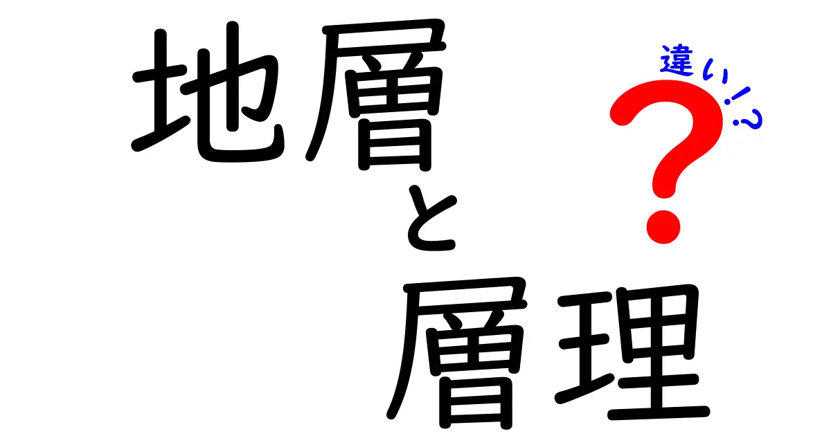 地層と層理の違いとは?中学生でもわかるわかりやすい解説