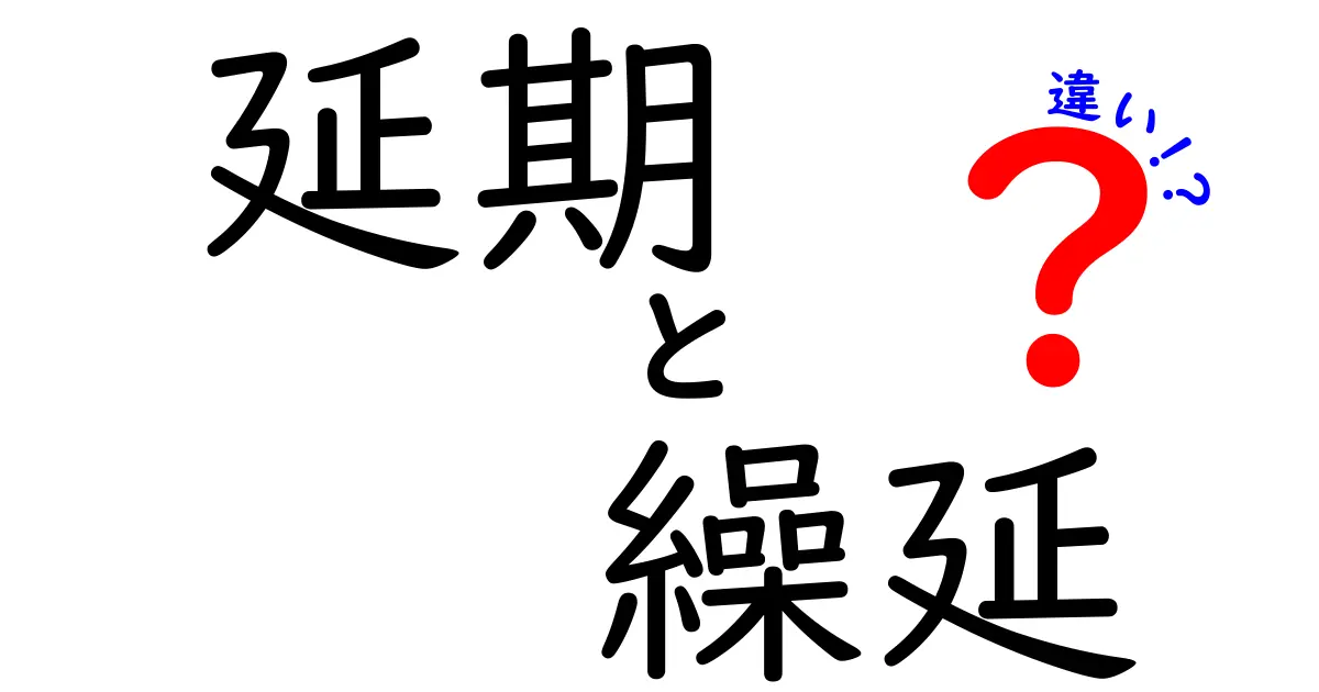「延期」と「繰延」の違いとは?わかりやすく解説!