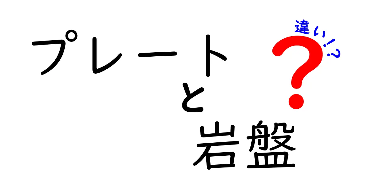 プレートと岩盤の違いとは?地球の仕組みをわかりやすく解説!