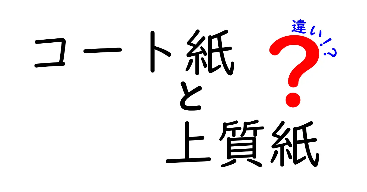 コート紙と上質紙の違いを徹底解説|印刷物の仕上がりを左右する選び方