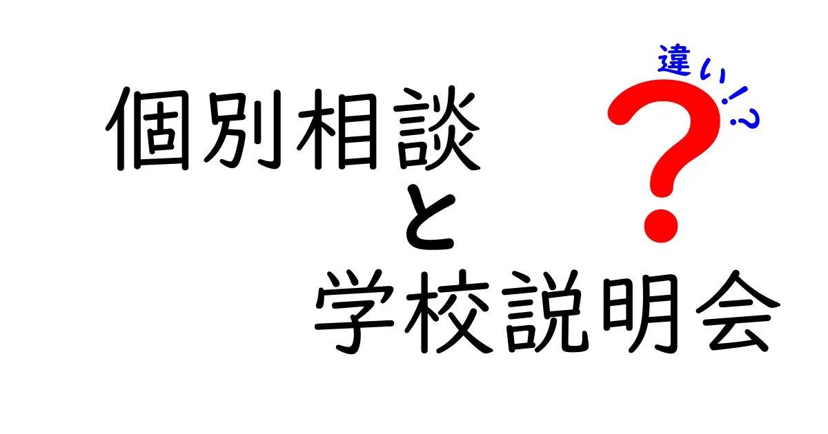 個別相談と学校説明会の違いとは？メリット・デメリットをわかりやすく解説！