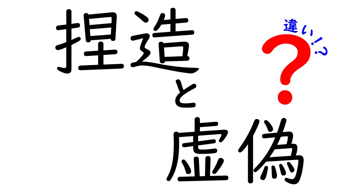 捏造と虚偽の違いは何？中学生にも分かる3つのポイントと見分けのコツ