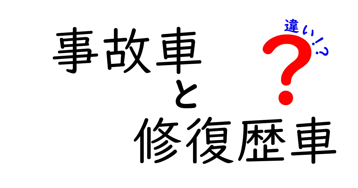 事故車と修復歴車の違いとは?中古車選びで失敗しないためのポイント解説