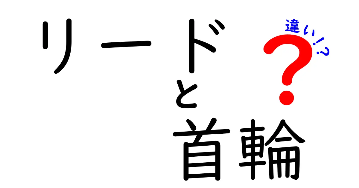 リードと首輪の違いを徹底解説!散歩の基本から正しい使い分けまで、初心者でもわかるポイント
