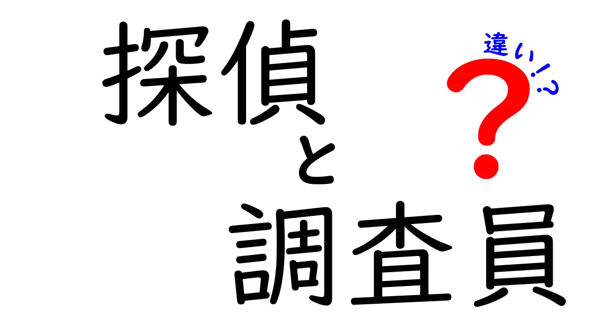 探偵と調査員の違いとは？仕事内容や資格、役割を徹底解説！