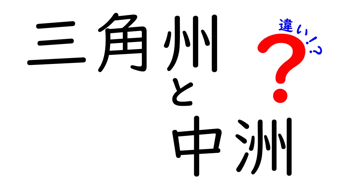 三角州と中洲の違いとは?地形の特徴を分かりやすく解説!