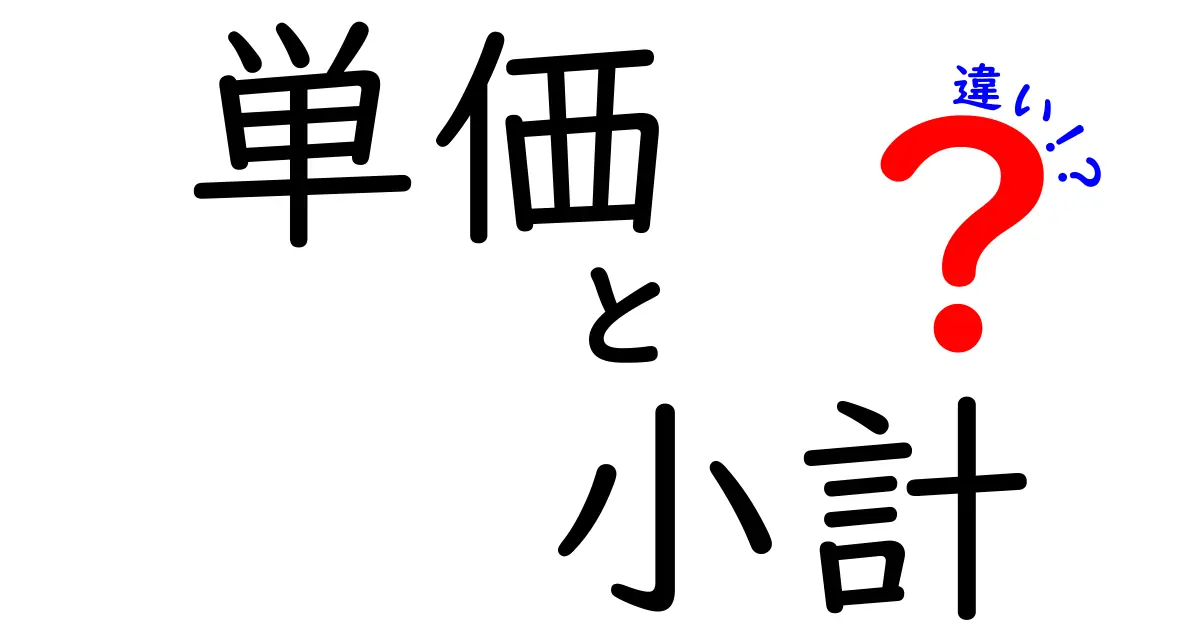 単価と小計の違いを完全ガイド｜意味・計算・使い分けを中学生にもわかりやすく解説
