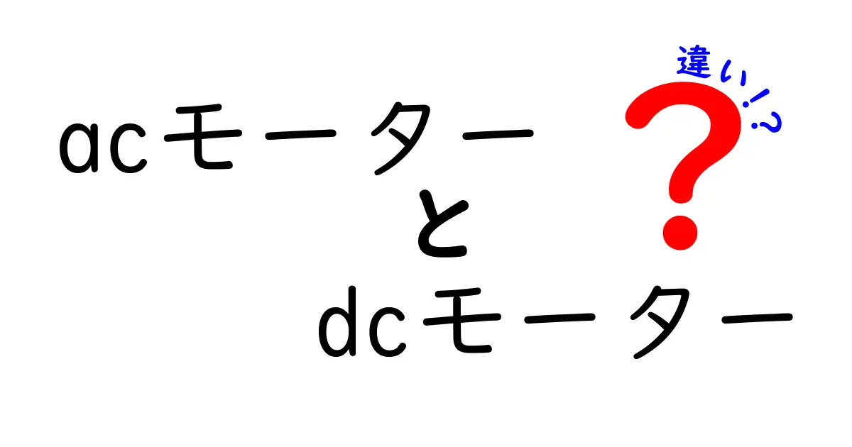 ACモーターとDCモーターの違いを徹底解説!初心者でも納得の使い分けガイド