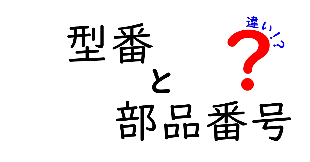 型番と部品番号の違いを徹底解説！同じ部品でも表記が違う理由と使い分け方