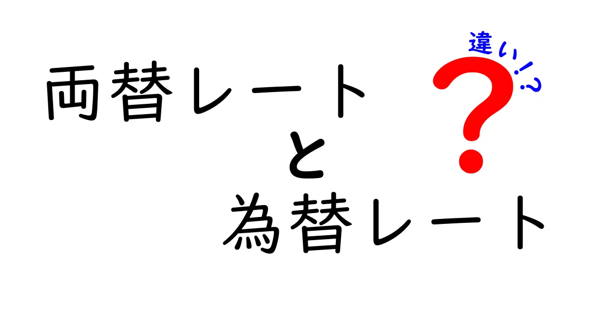 両替レートと為替レートの違いをわかりやすく解説！知っておきたい基本ポイント