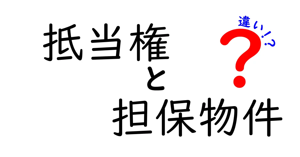 【図解でスッキリ解説】抵当権と担保物件の違いとは?初心者でもわかる法律用語の基礎知識