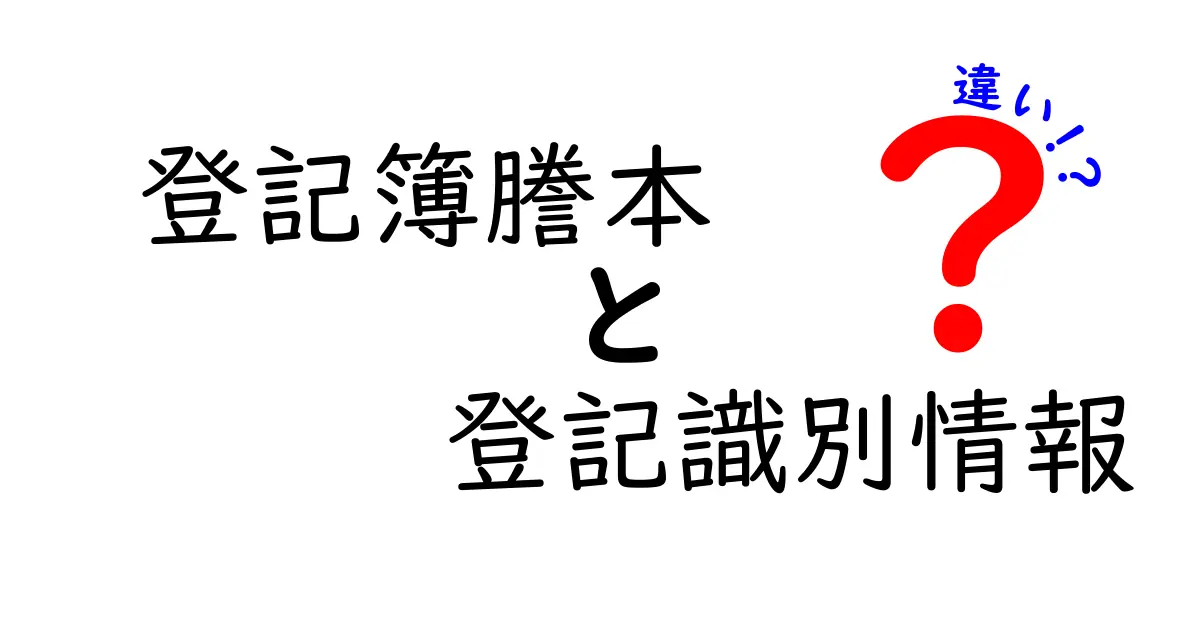 【簡単解説】登記簿謄本と登記識別情報の違いを知ろう!