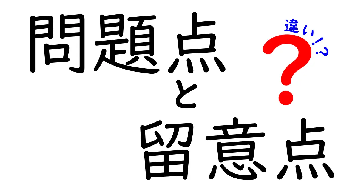 問題点・留意点・違いの違いとは?知っておきたい基本ポイント解説