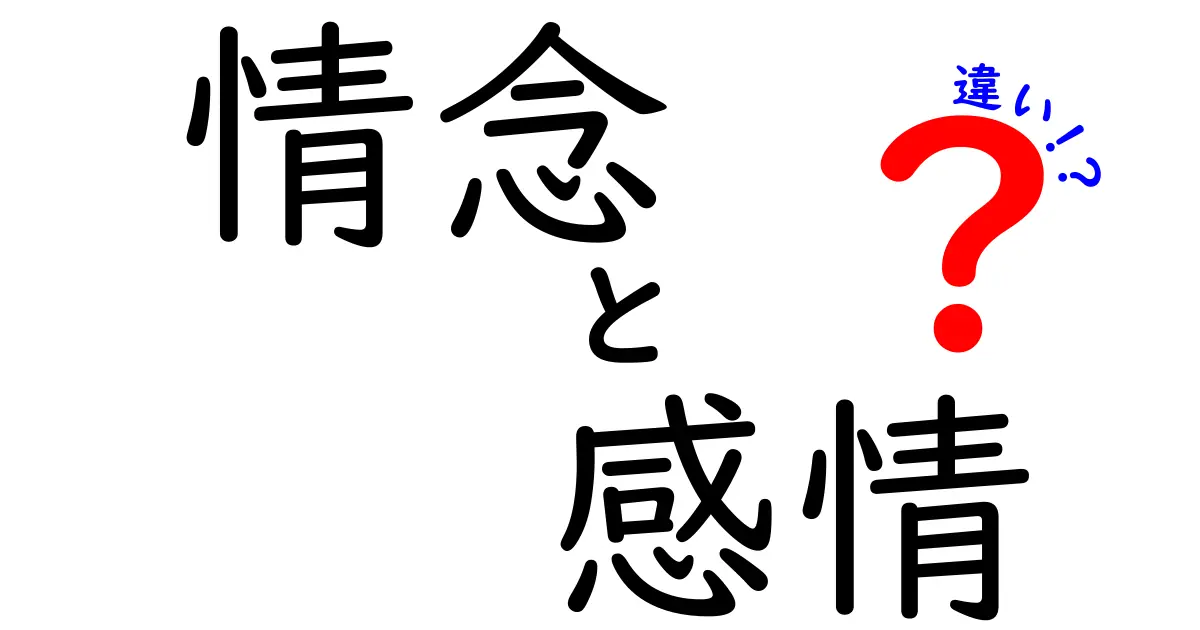 情念と感情の違いをわかりやすく解説!中学生にも伝わるポイント