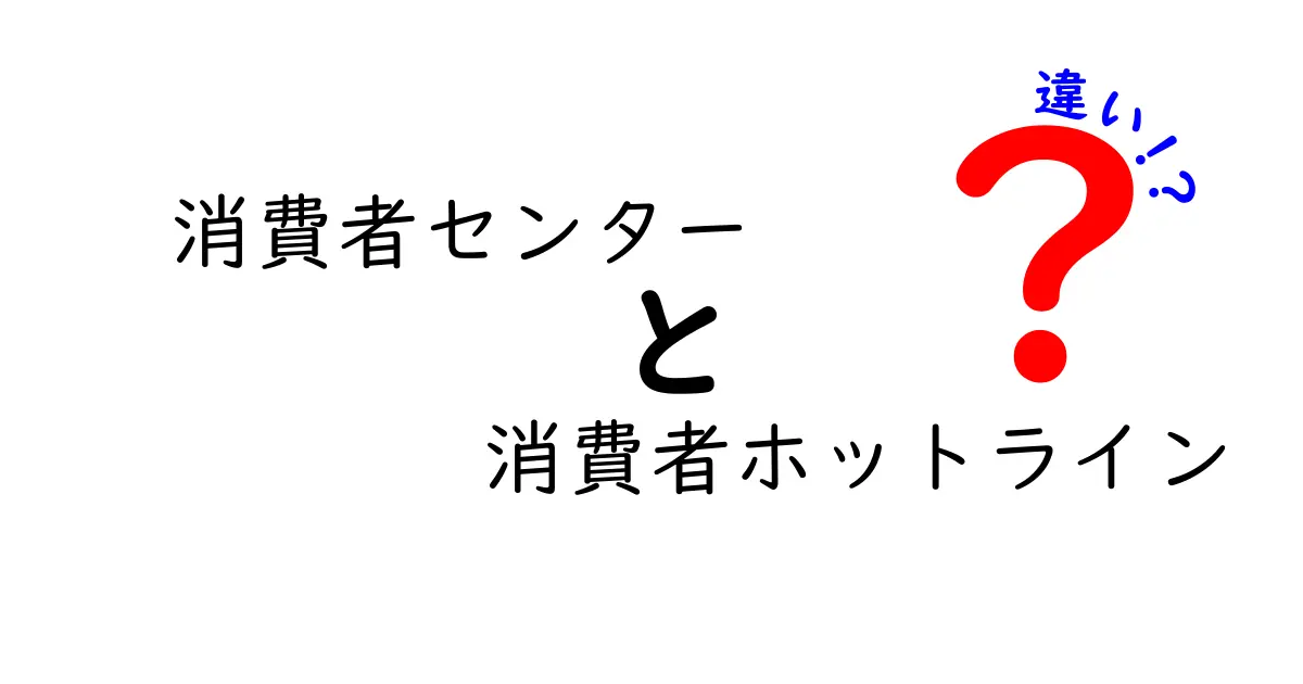 消費者センターと消費者ホットラインの違いとは？わかりやすく解説！