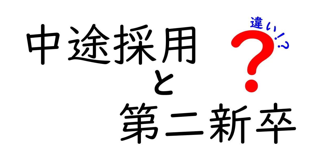 中途採用と第二新卒の違いを徹底解説！どちらを選ぶべきかを分かりやすく比較