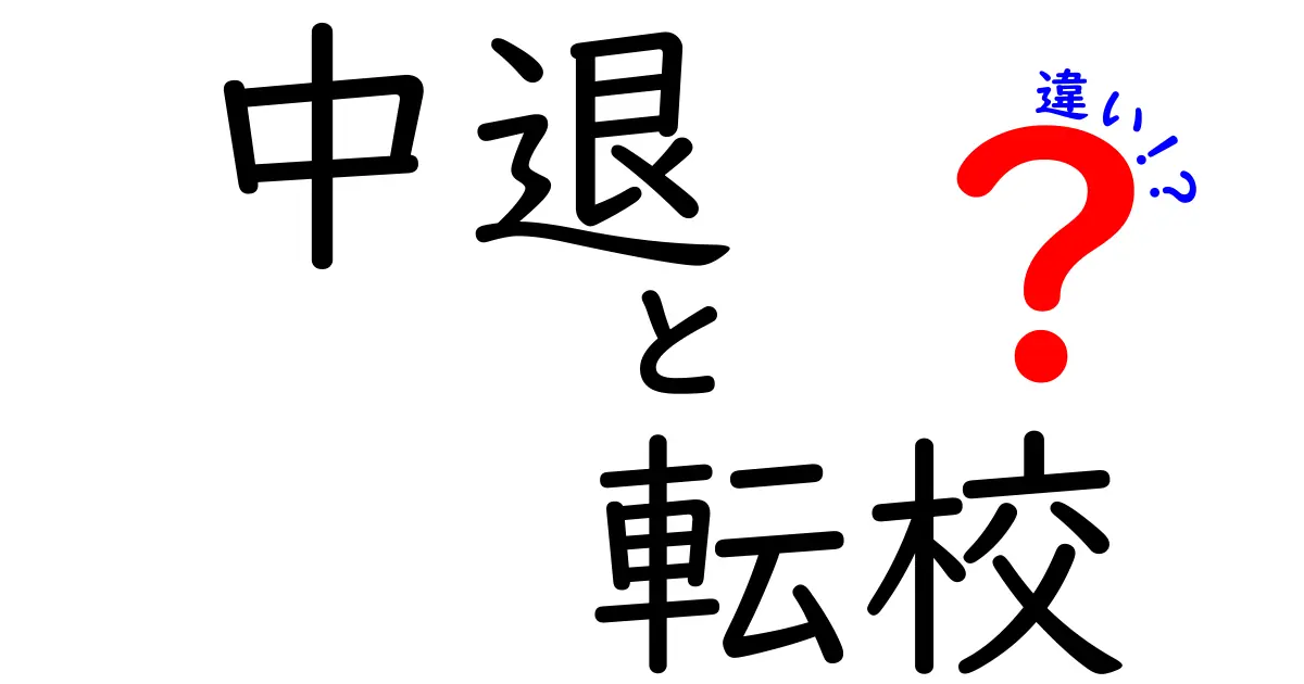 「中退」と「転校」の違いとは?意味や理由、将来への影響をわかりやすく解説!