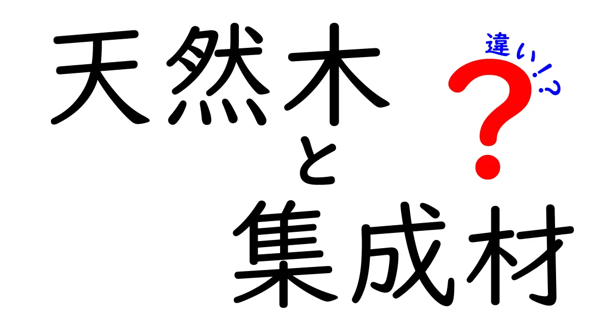 天然木と集成材の違いとは？初心者でもわかる木材の基本知識