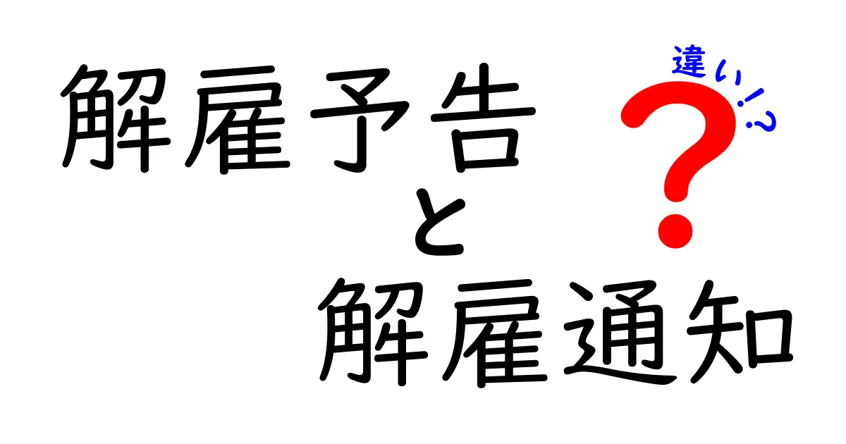 解雇予告と解雇通知の違いを徹底解説｜いつ発生し、どう使い分けるべきか？中学生にもわかる実務ガイド